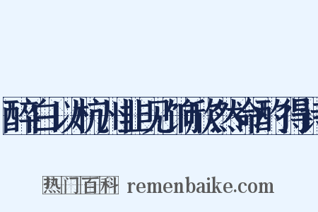 醉白以杭州韭见饷欣然命酌得诗是什么意思的图片